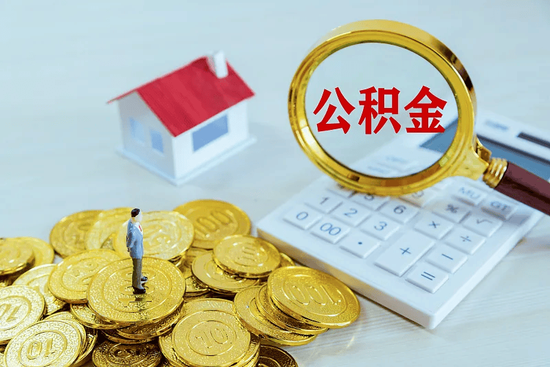 最新公积金提取代办中介方法分析(最方便真实的天津公积金提取代办中介公司方法)