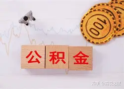 最新急用钱24小时套公积金卡沈阳方法分析(最方便真实的天津沈阳住房公积金卡方法)