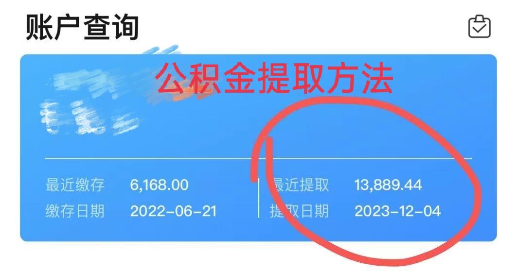 最新广州公积金取现中介方法分析(最方便真实的天津广州公积金提取中介方法)