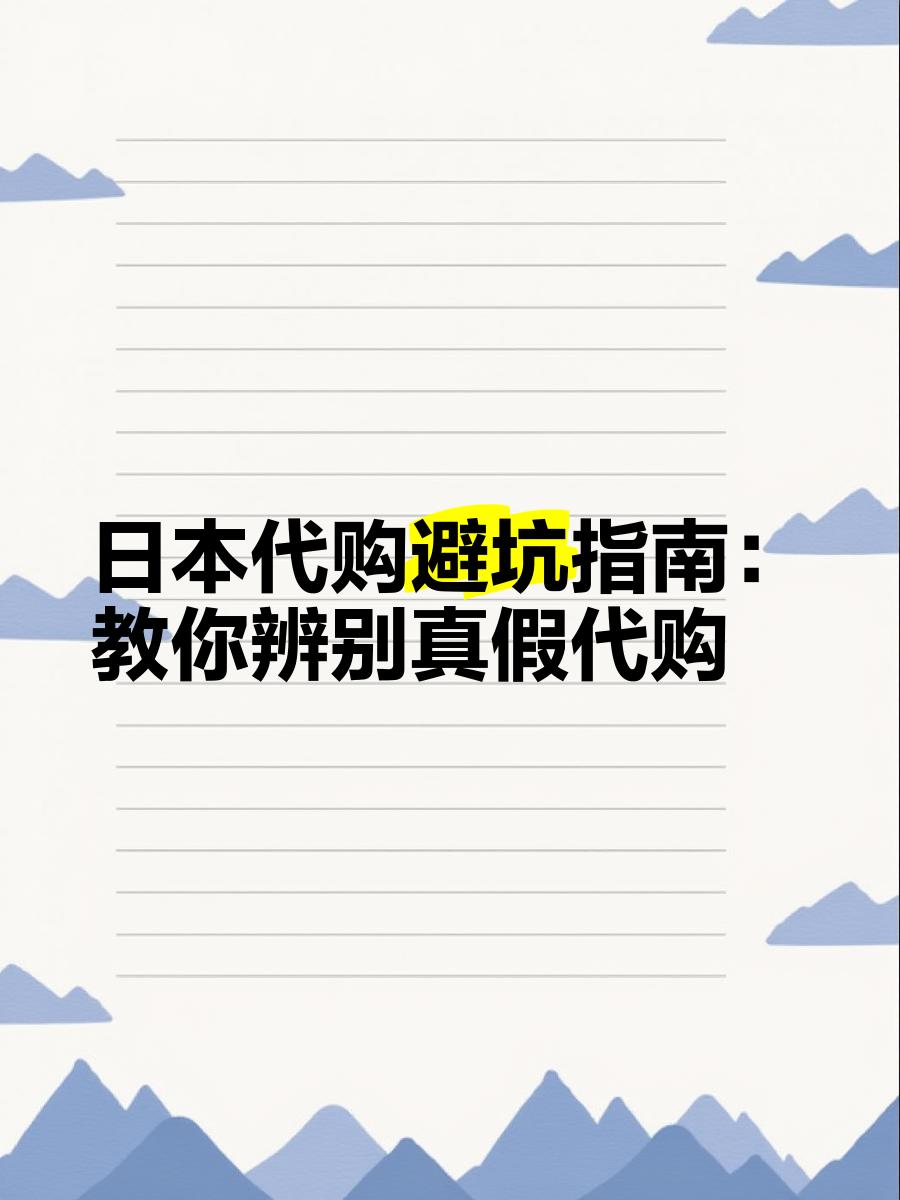 最新怎么查代购商品的真伪方法分析(最方便真实的天津怎样查代购商品真伪方法)