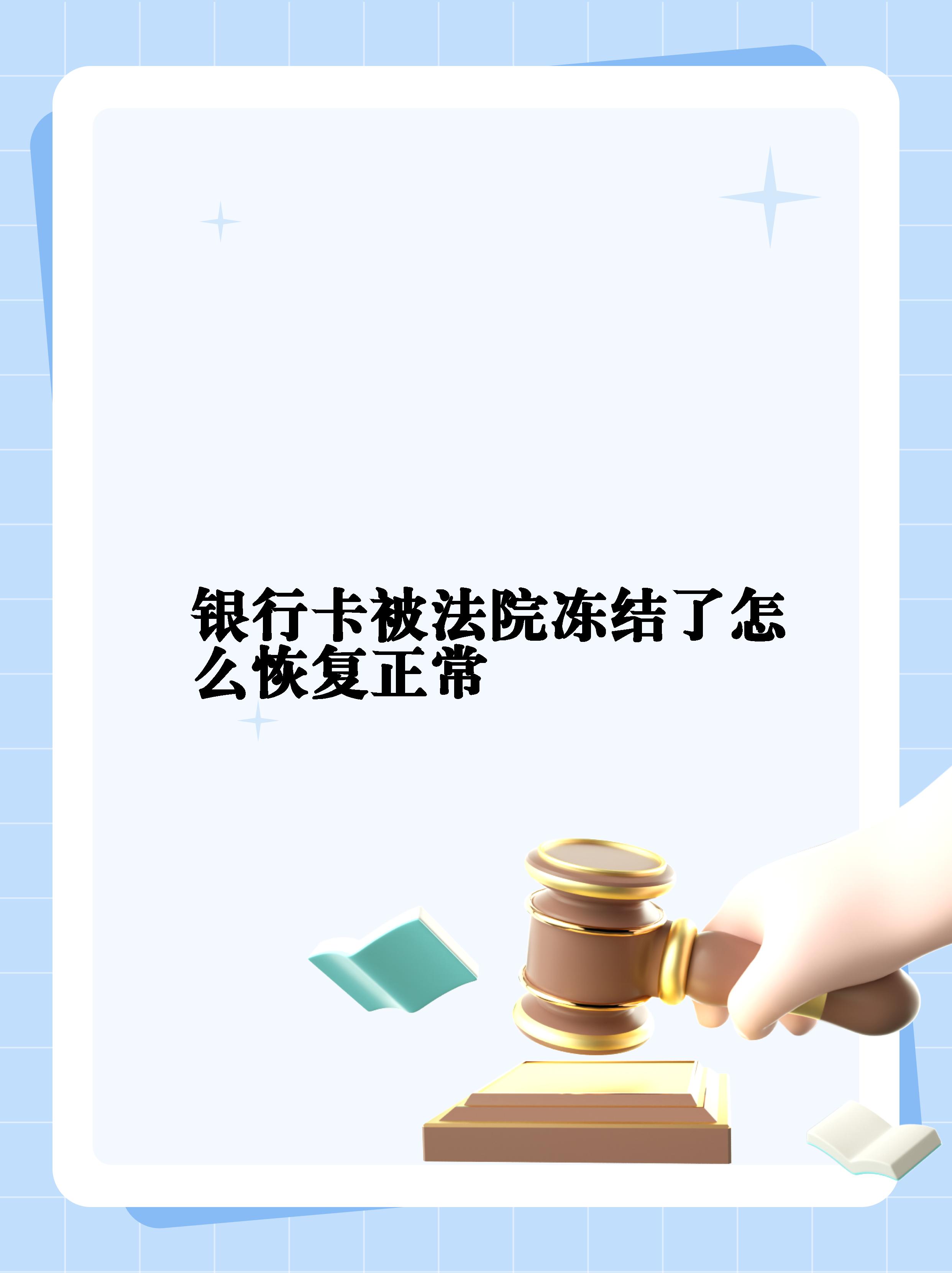 最新法院冻结银行卡公积金卡会被冻结吗方法分析(最方便真实的天津法院冻结银行卡公积金卡会被冻结吗方法)