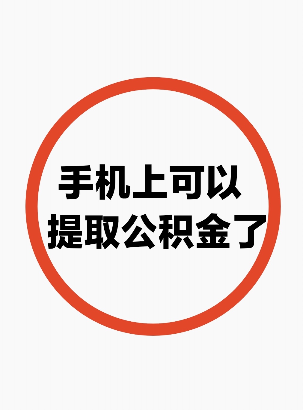 最新公积金余额网上提取方法分析(最方便真实的天津公积金网上提现方法)