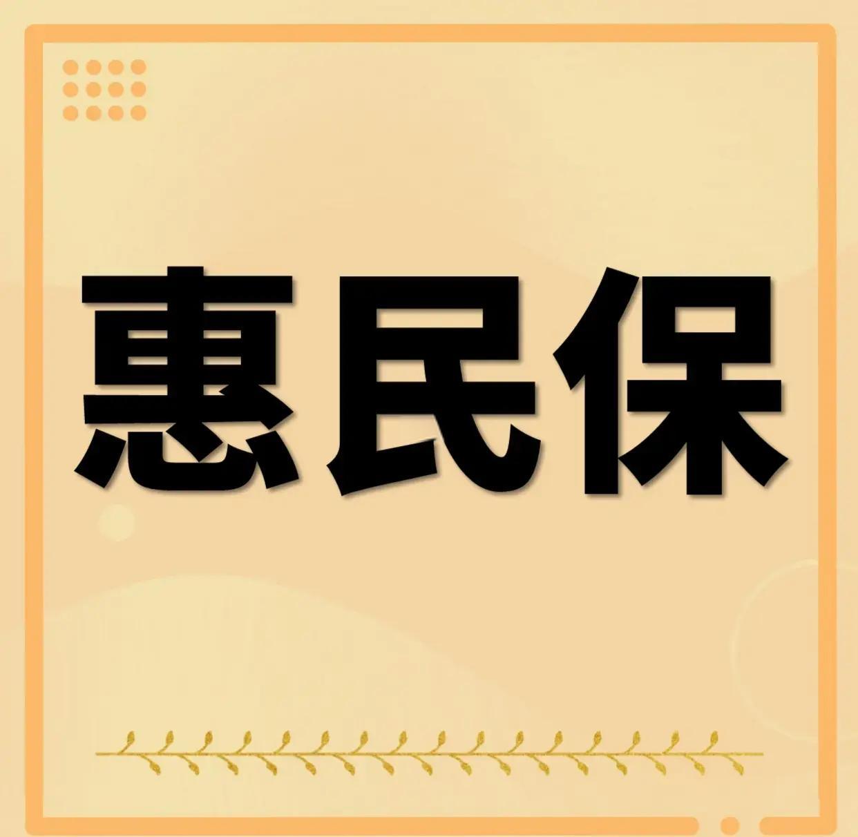 最新惠民保为什么直接从公积金里扣方法分析(最方便真实的天津惠民保可以用社保卡支付吗方法)