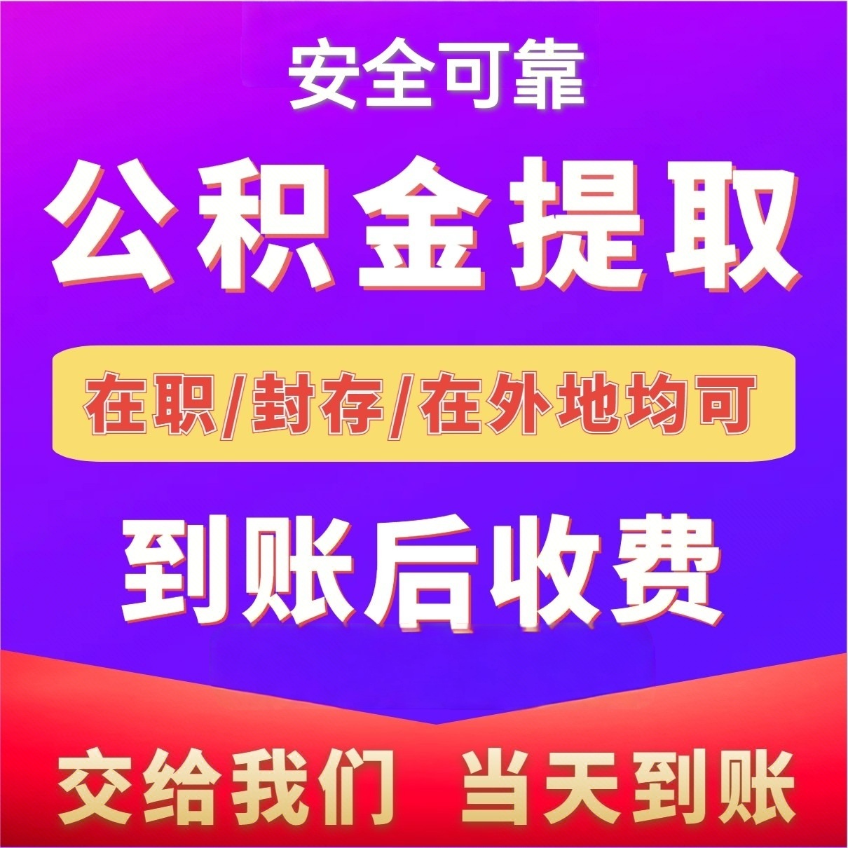 最新公积金局提现方法分析(最方便真实的天津公积金提现需要几天到账方法)
