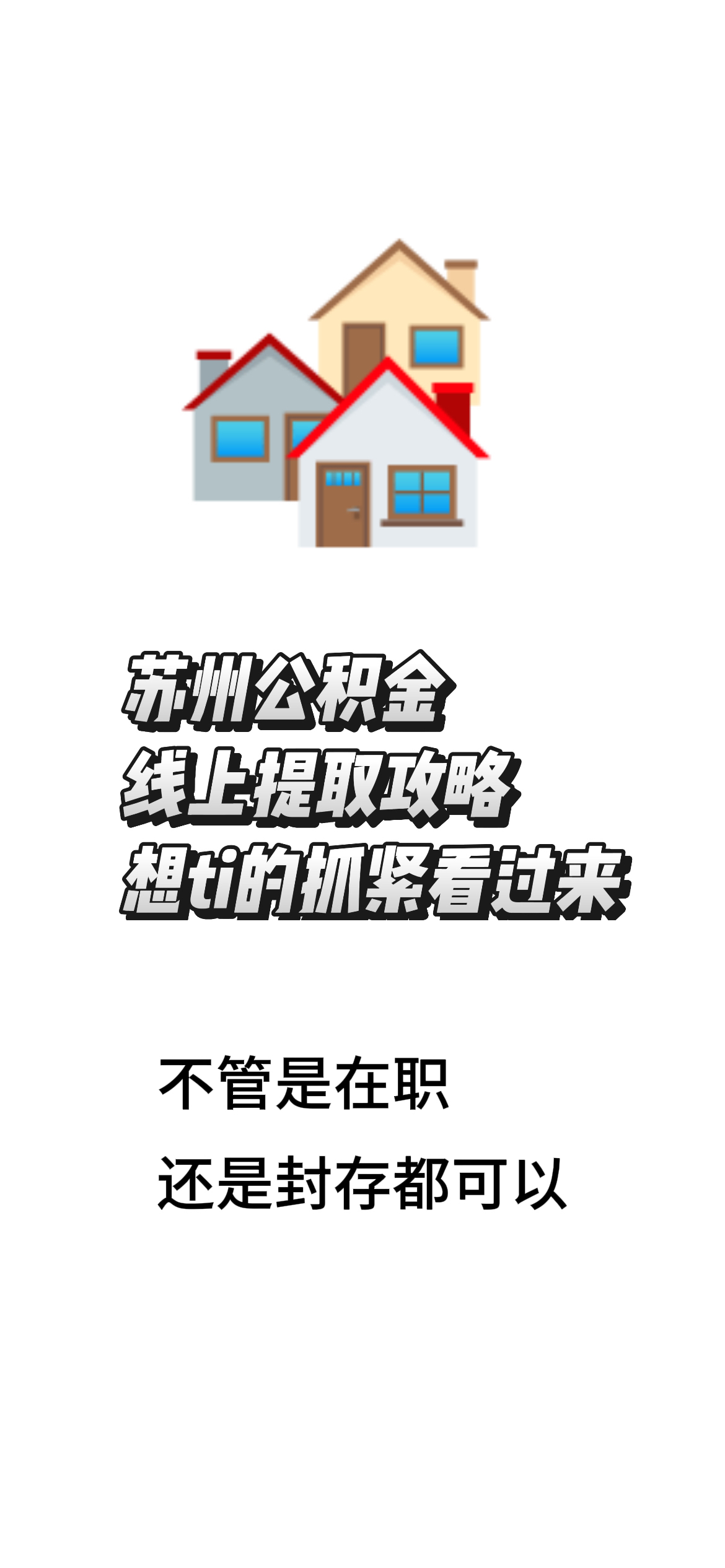 最新找中介10分钟提取公积金苏州方法分析(最方便真实的天津苏州租房委托提取公积金方法)