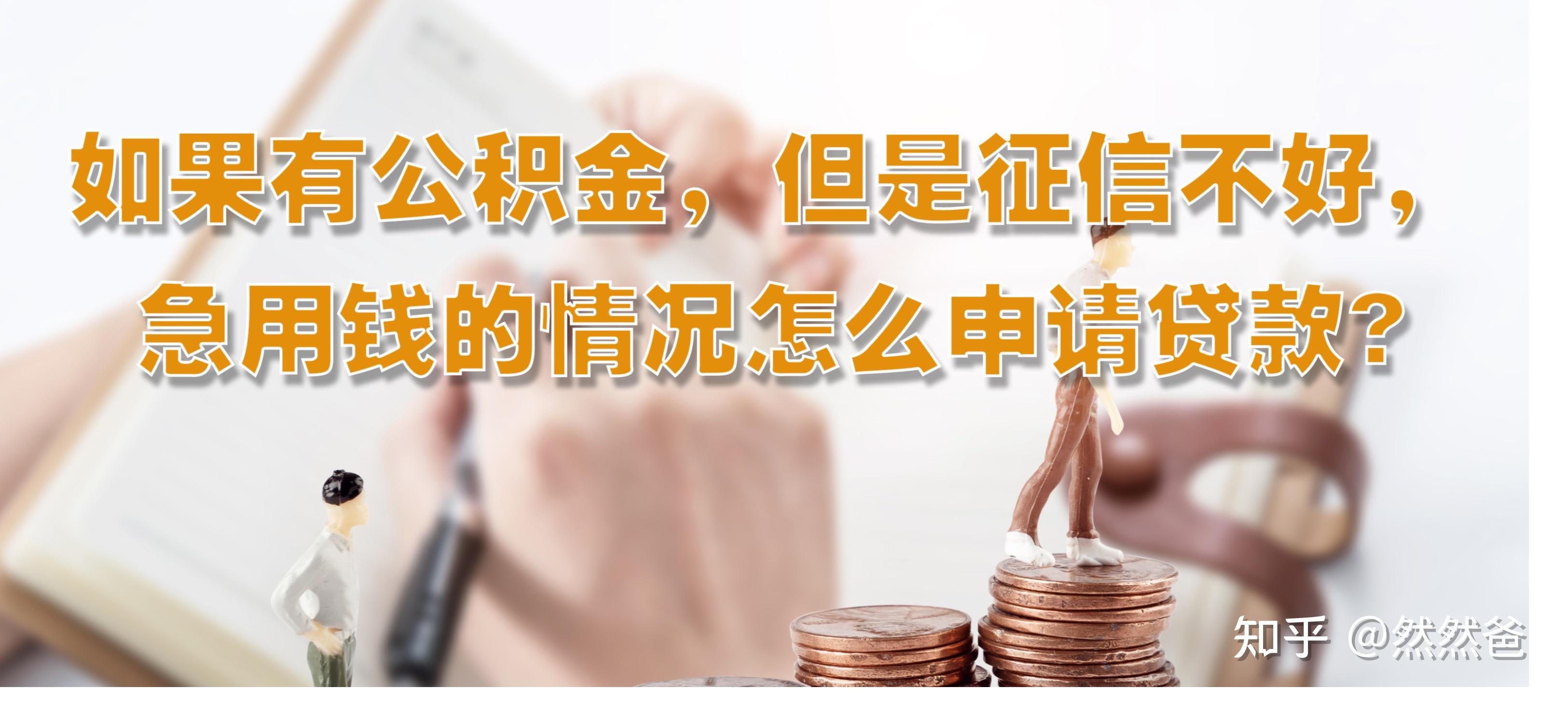 最新急用钱套公积金卡一般收多少方法分析(最方便真实的天津公积金套用后果方法)