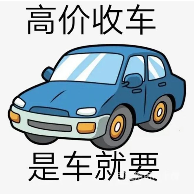 最新24小时上门回收旧车方法分析(最方便真实的天津回收汽车旧件电话方法)