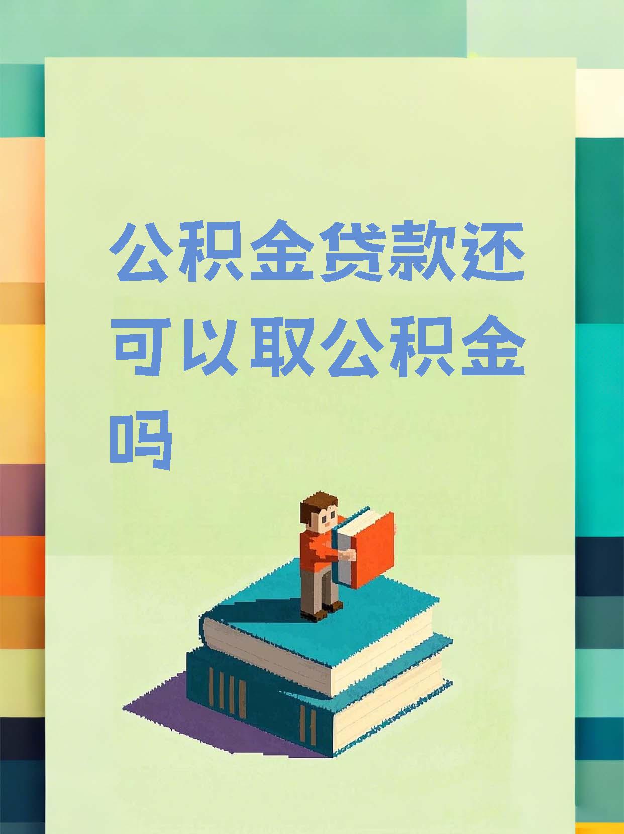 最新惠民公积金作品方法分析(最方便真实的天津全公积金开展便民惠民服务方法)
