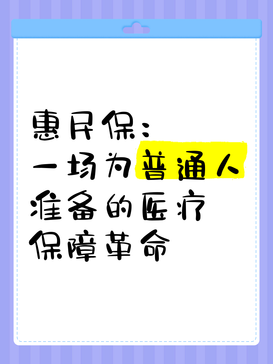 最新惠民保医疗险方法分析(最方便真实的天津惠民保险怎样报销方法)