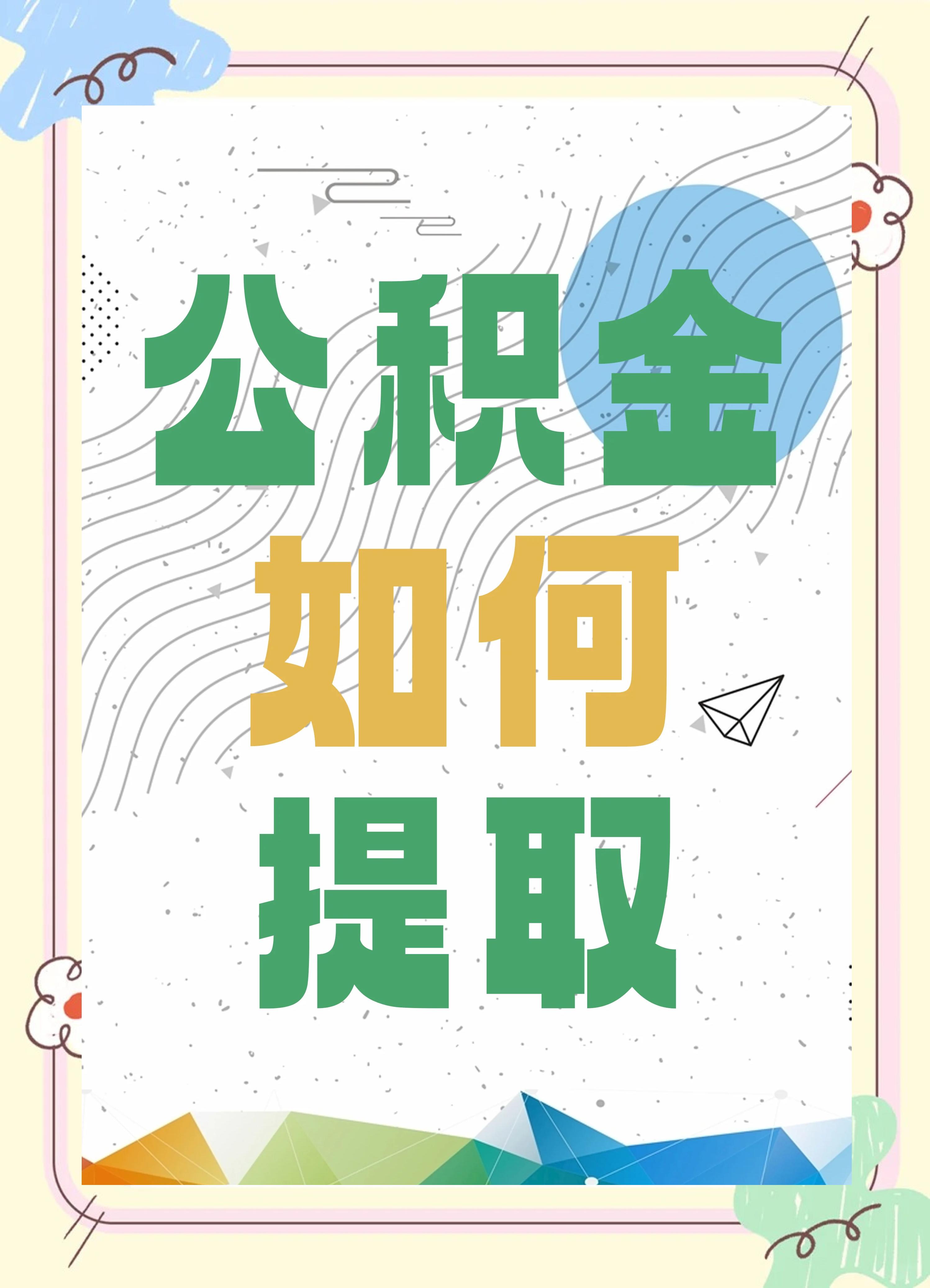 最新公积金个人账户提取方法方法分析(最方便真实的天津公积金个人账户怎么取出来方法)