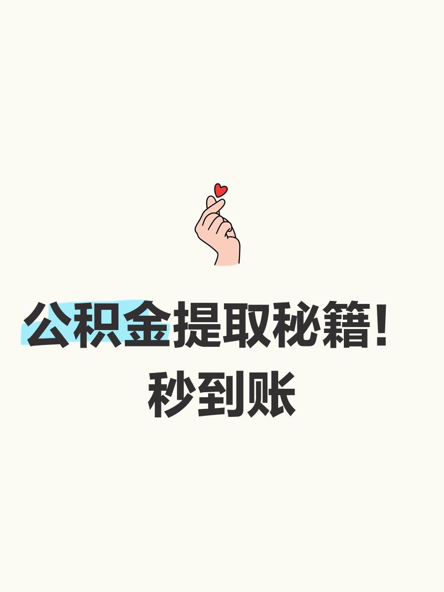 最新公积金换现金秒到账微信号方法分析(最方便真实的天津公积金怎么换现金方法)