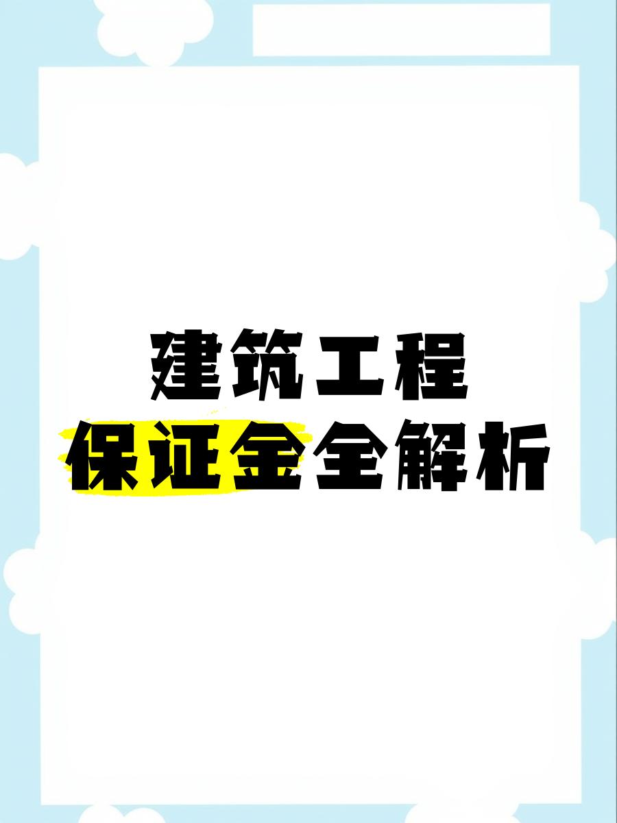 最新工程质保金比例是3%还是5%方法分析(最方便真实的天津工程质保金的比例方法)