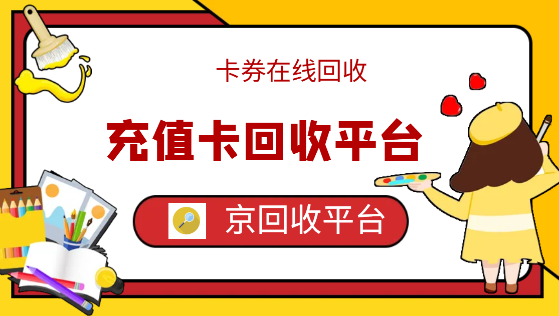 最新正规充值卡回收商家方法分析(最方便真实的天津正规充值卡回收商家会知道吗方法)