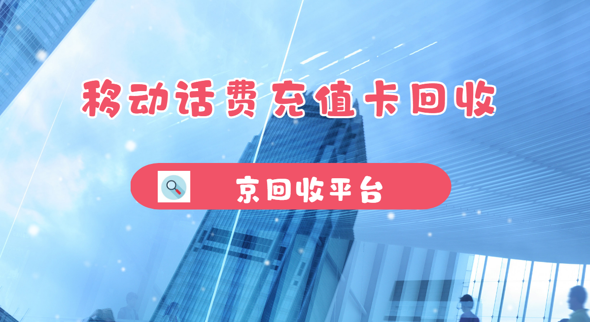 最新正规充值卡回收商家方法分析(最方便真实的天津正规充值卡回收商家会知道吗方法)