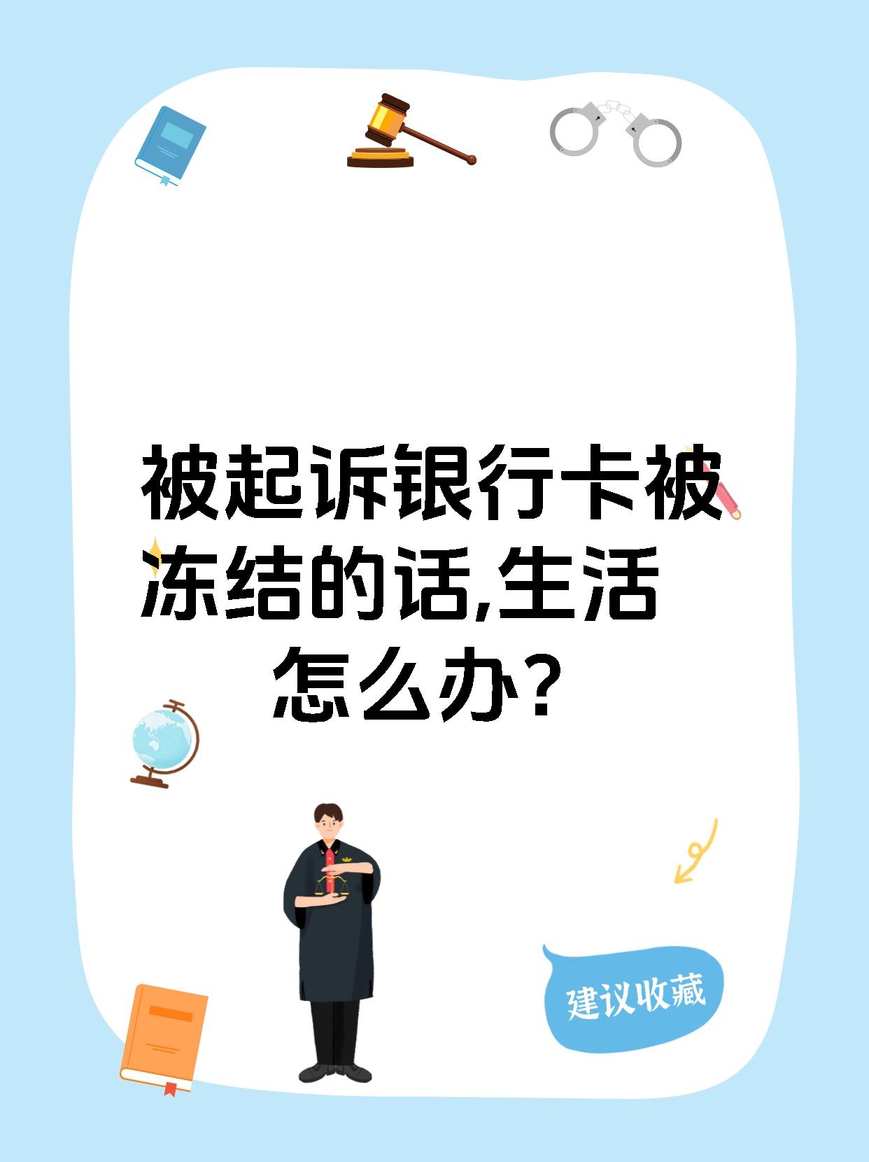 最新被法院起诉执行了公积金卡会冻结吗方法分析(最方便真实的天津被法院执行公积金封吗方法)