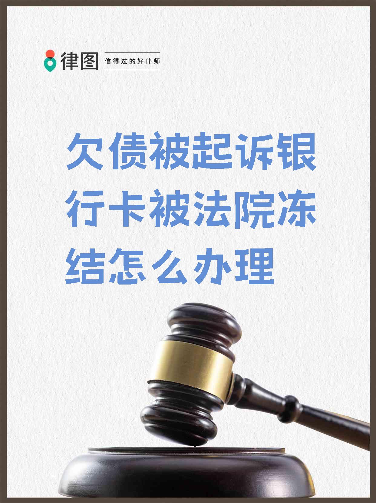 最新被法院起诉执行了公积金卡会冻结吗方法分析(最方便真实的天津被法院执行公积金封吗方法)