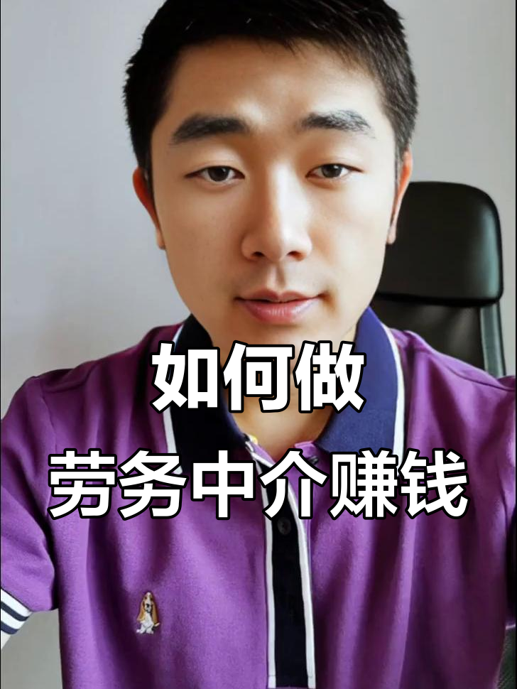 最新一个新手怎么做劳务中介方法分析(最方便真实的天津想做劳务中介要怎么入行方法)