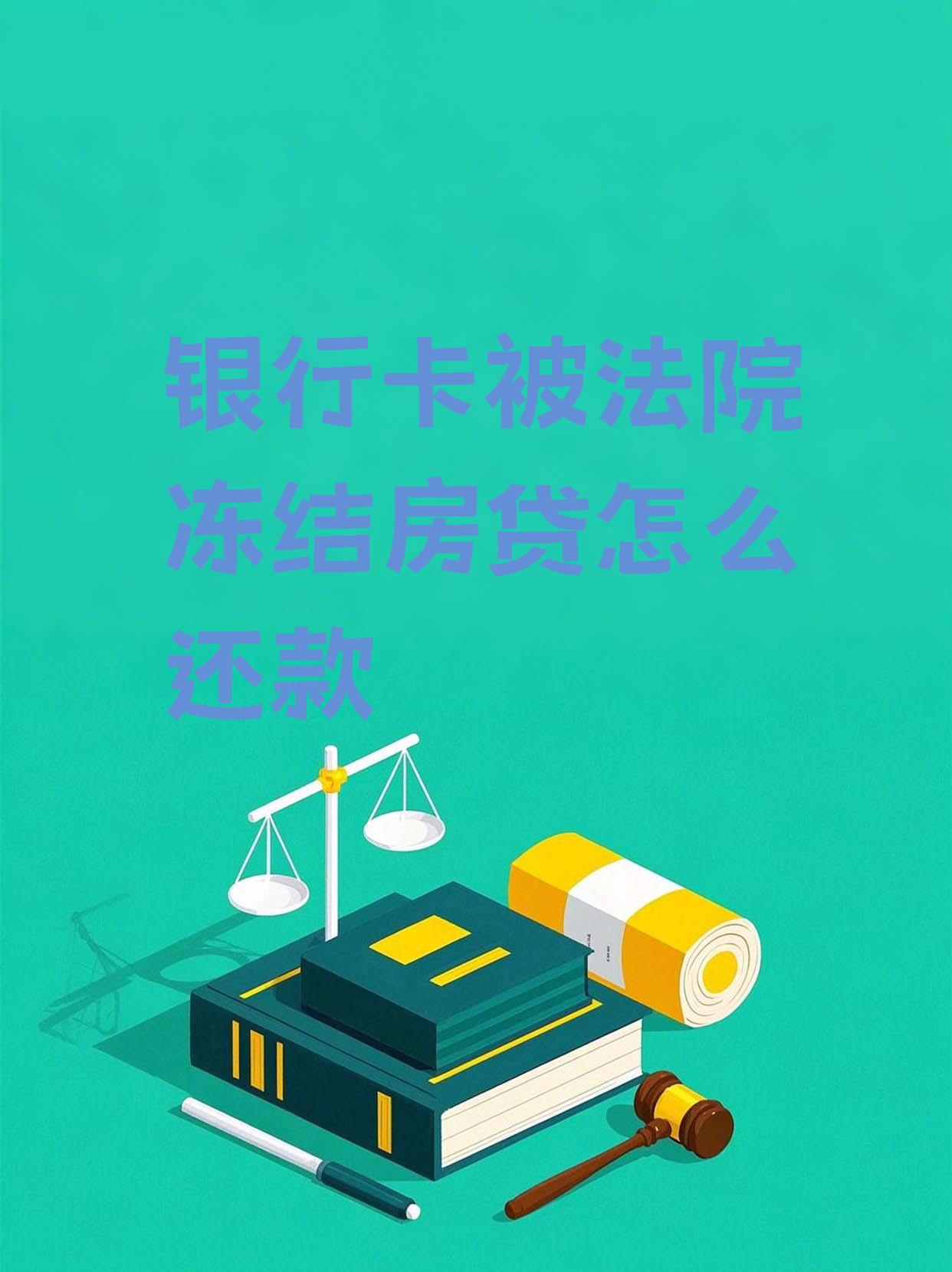 最新法院会冻结公积金卡的账户吗方法分析(最方便真实的天津法院冻结公积金账户,能看出来吗方法)