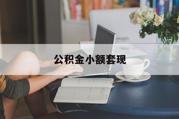 最新公积金小额套现方法分析(最方便真实的天津公积金合法套现方法)