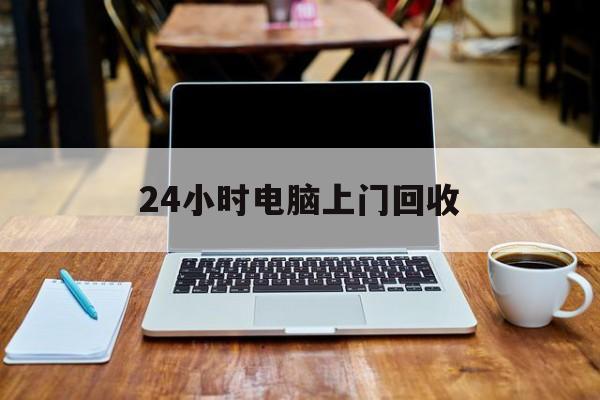 最新24小时电脑上门回收方法分析(最方便真实的天津回收电脑直接上门交易方法)