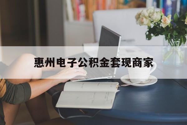 最新惠州电子公积金套现商家方法分析(最方便真实的天津惠州市公积金管理中心网上业务系统方法)