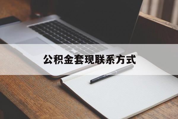 最新公积金套现联系方式方法分析(最方便真实的天津公积金如何套现会不会被骗方法)