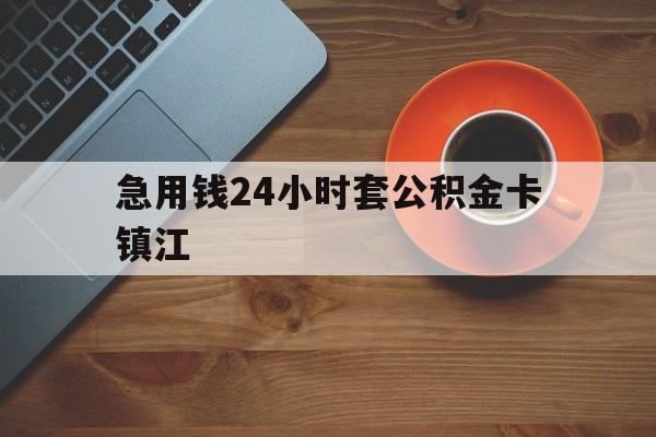 最新急用钱24小时套公积金卡镇江方法分析(最方便真实的天津镇江公积金怎么绑定银行卡方法)