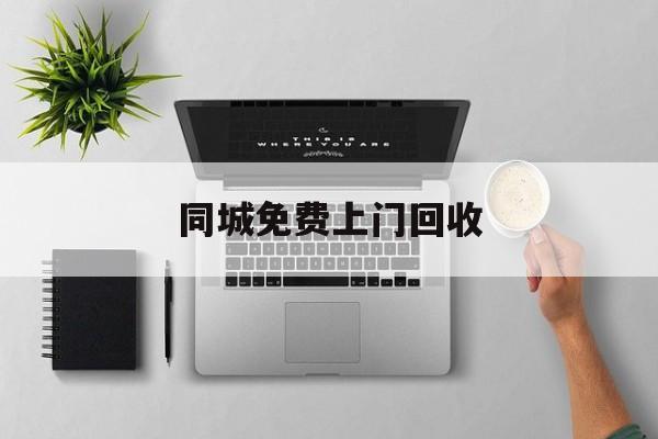 最新同城免费上门回收方法分析(最方便真实的天津同城免费上门回收旧家具方法)