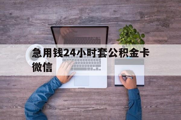 最新急用钱24小时套公积金卡微信方法分析(最方便真实的天津住房公积金怎么用微信提现方法)