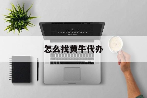 最新怎么找黄牛代办方法分析(最方便真实的天津怎么找黄牛办证方法)