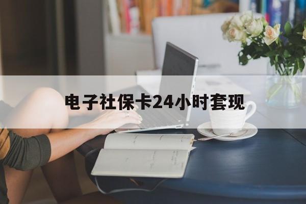 最新电子社保卡24小时套现方法分析(最方便真实的天津电子社保卡提现是真的吗方法)
