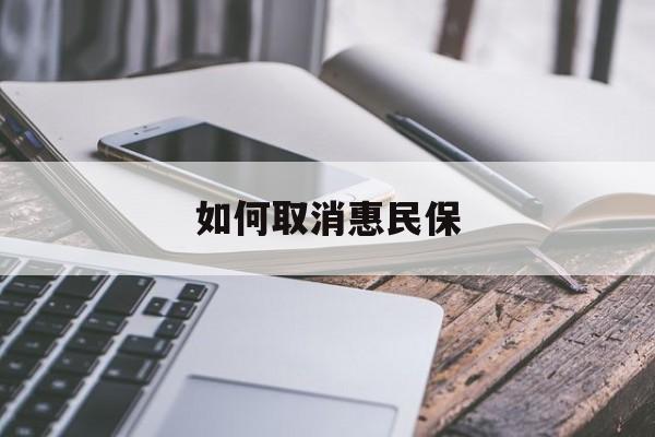 最新如何取消惠民保方法分析(最方便真实的天津如何取消惠民保订单方法)