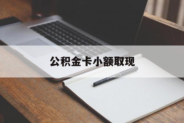 最新公积金卡小额取现方法分析(最方便真实的天津公积金卡提现方法)