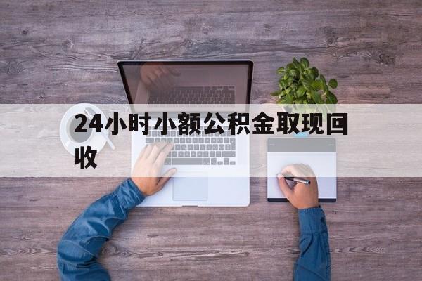 最新24小时小额公积金取现回收方法分析(最方便真实的天津全国小额公积金代提方法)