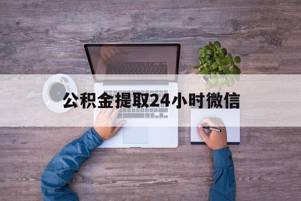 最新公积金提取24小时微信方法分析(最方便真实的天津欠了很多网贷想用公积金还方法)
