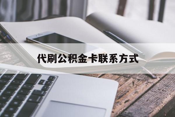 最新代刷公积金卡联系方式方法分析(最方便真实的天津公积金公积金代办方法)