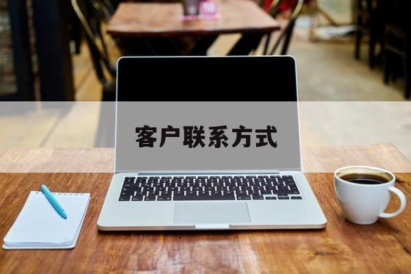 最新客户联系方式方法分析(最方便真实的天津客户联系方式免费平台方法)